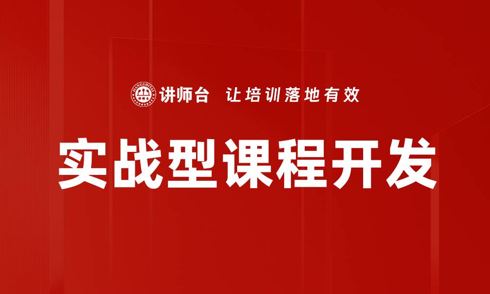 文章实战型课程开发的缩略图