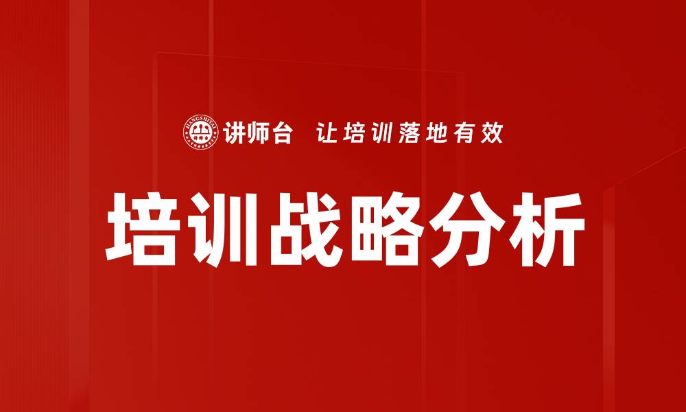 培训战略分析