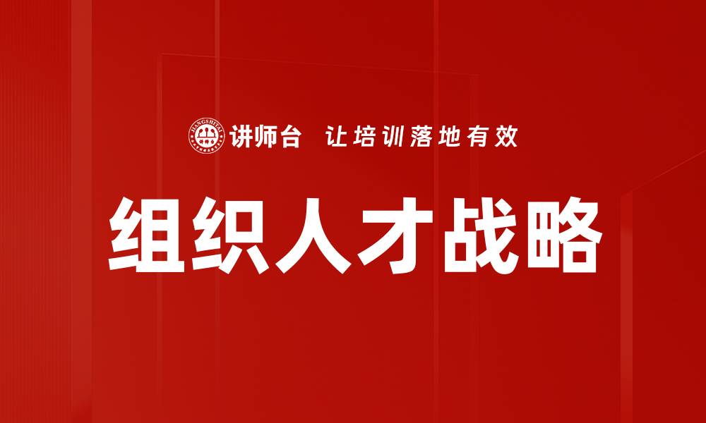 文章组织人才战略的缩略图