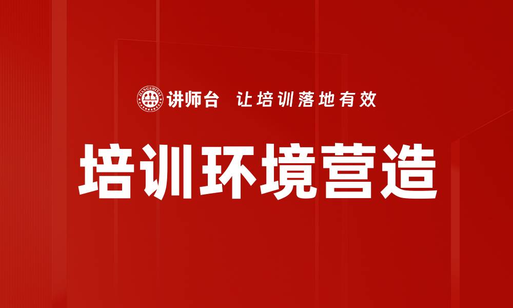 文章培训环境营造的缩略图