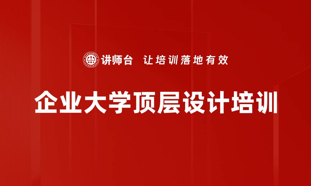 文章企业大学顶层设计培训的缩略图