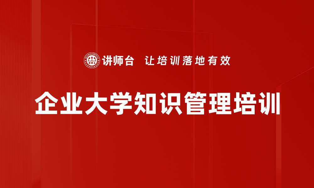 文章企业大学知识管理培训的缩略图
