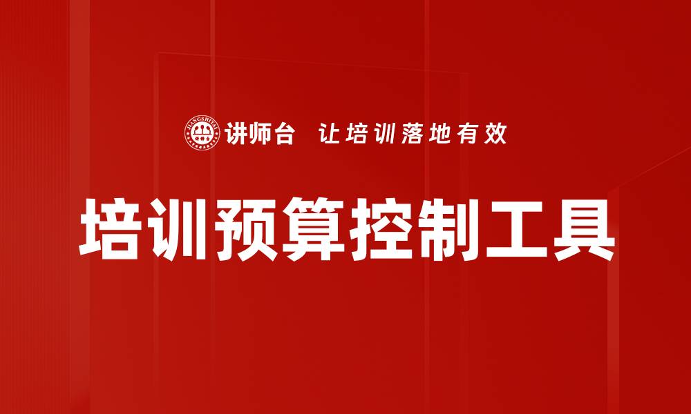 文章培训预算控制工具的缩略图