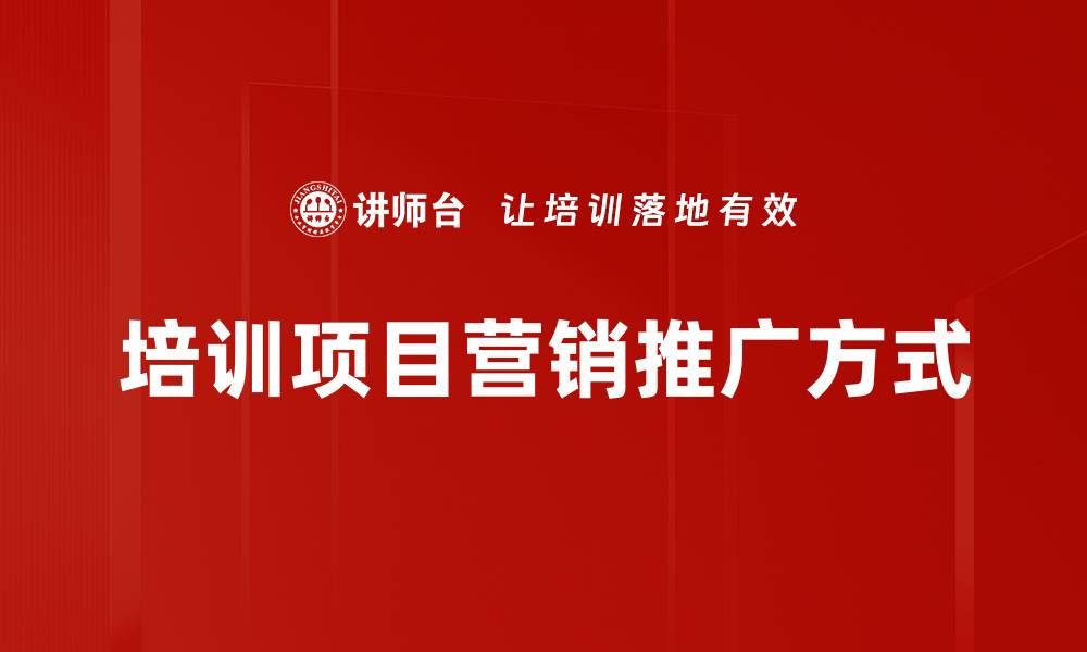 培训项目营销推广方式