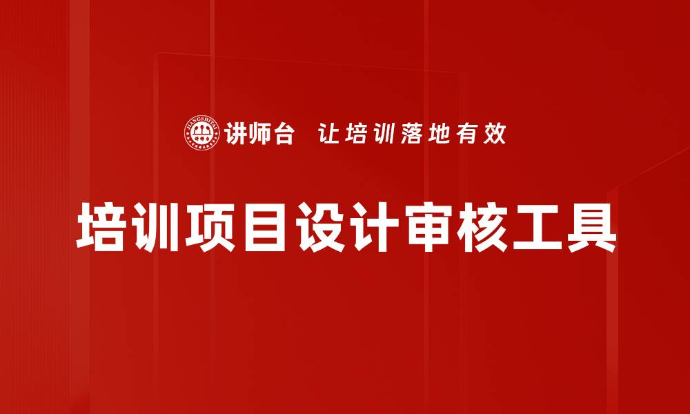 培训项目设计审核工具