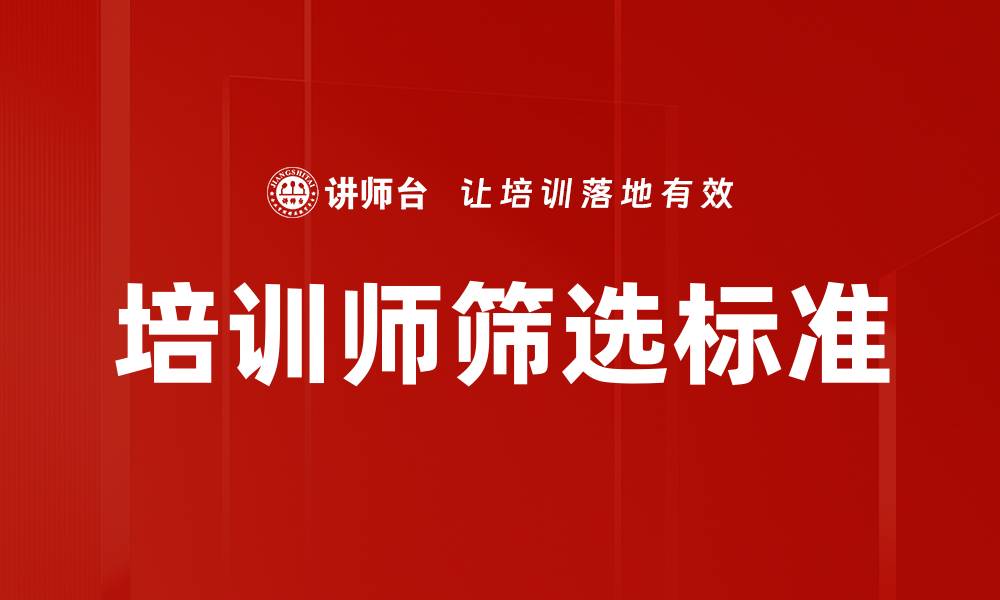 培训师筛选标准