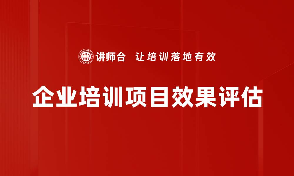 文章企业培训项目效果评估的缩略图