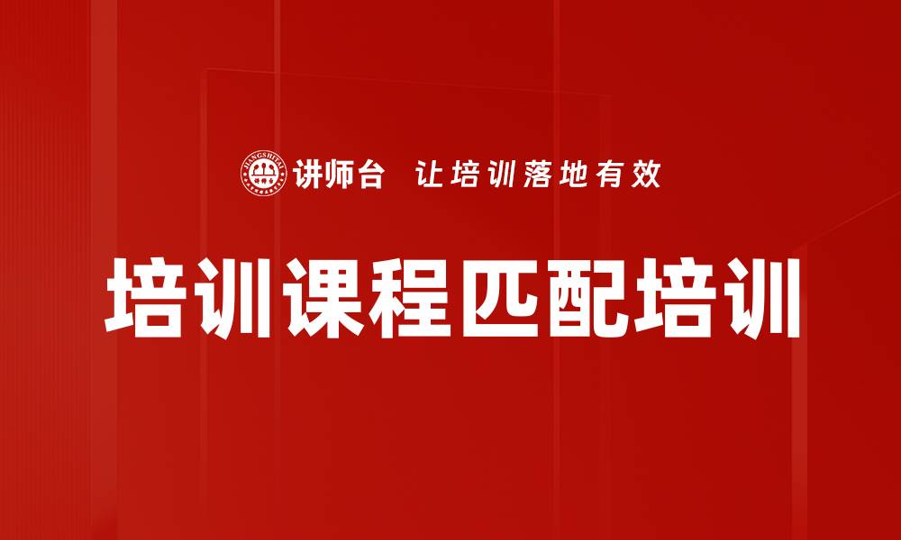 文章培训课程匹配培训的缩略图