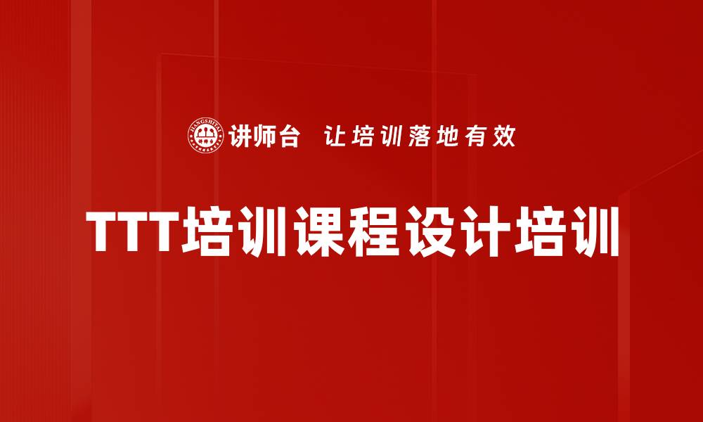 文章TTT培训课程设计培训的缩略图