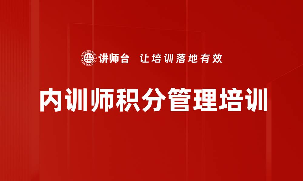 文章内训师积分管理培训的缩略图