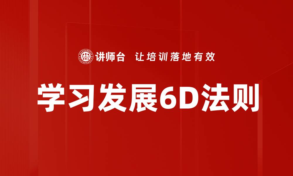 文章学习发展6D法则的缩略图