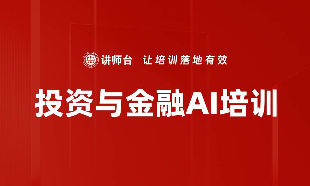 投资与金融AI培训