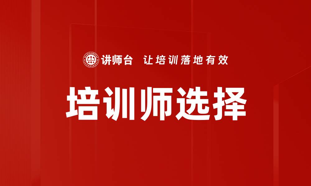 培训师选择