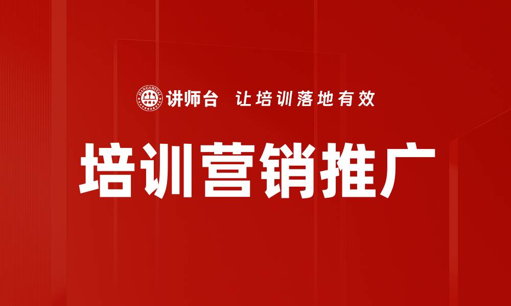 文章培训营销推广的缩略图