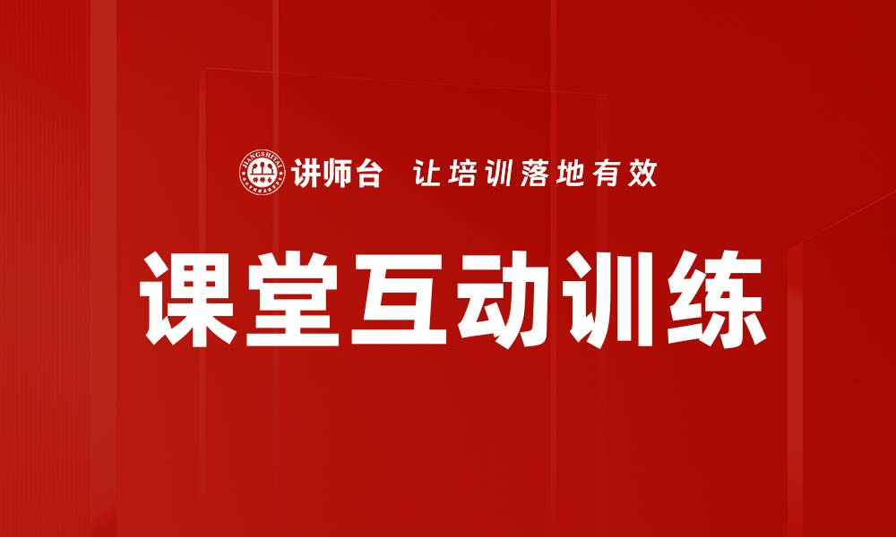 文章课堂互动训练的缩略图