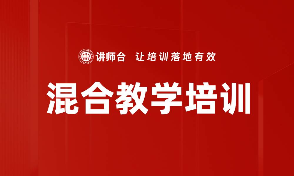 文章混合教学培训的缩略图