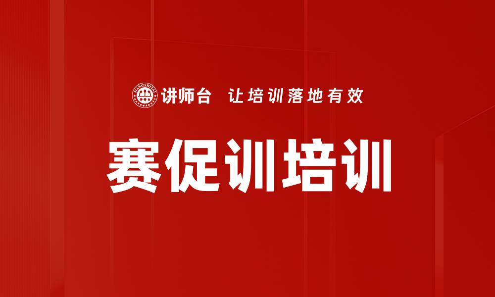 赛促训培训