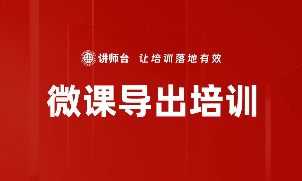 文章微课导出培训的缩略图