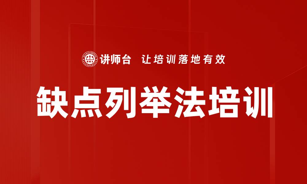 文章缺点列举法培训的缩略图