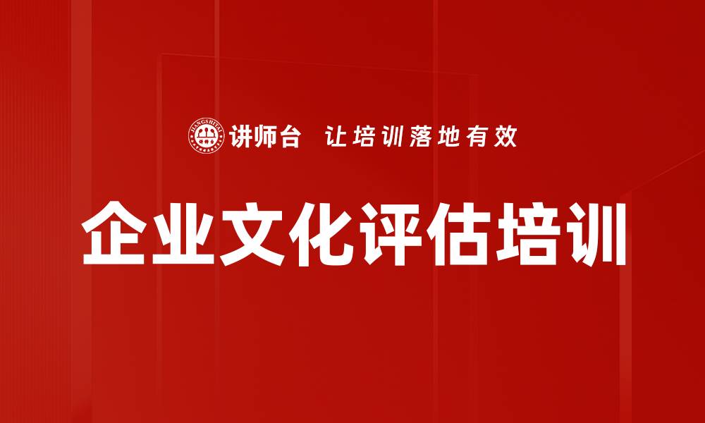 文章企业文化评估培训的缩略图