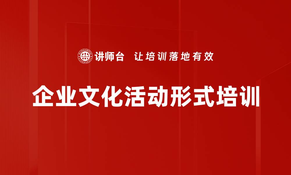 企业文化活动形式培训