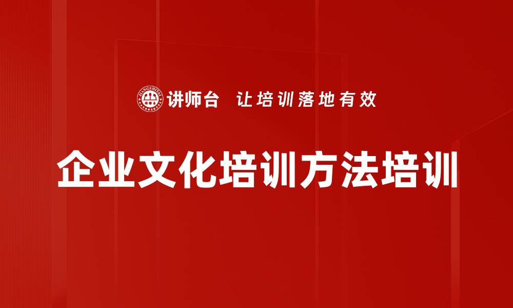 企业文化培训方法培训