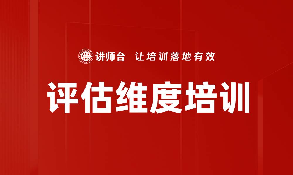 文章评估维度培训的缩略图