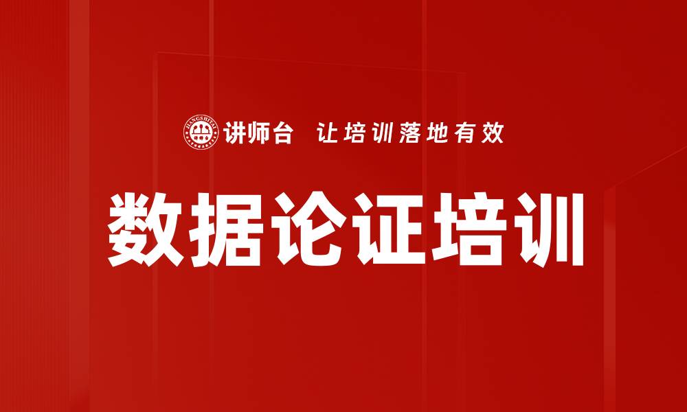 文章数据论证培训的缩略图