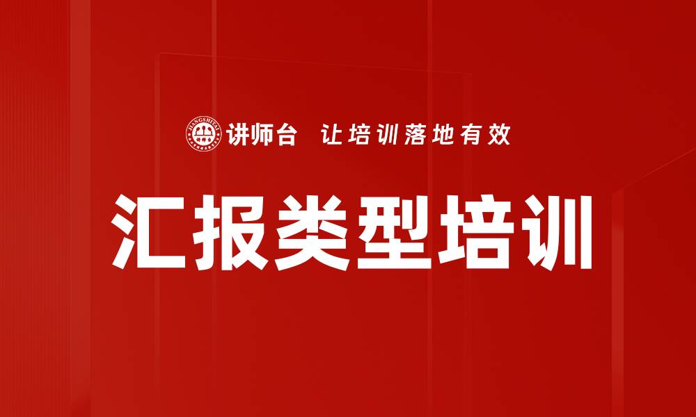 文章汇报类型培训的缩略图