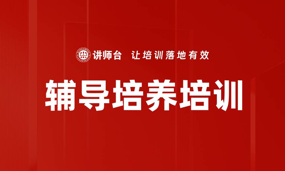 文章辅导培养培训的缩略图