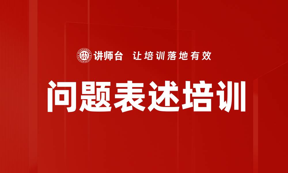 文章问题表述培训的缩略图