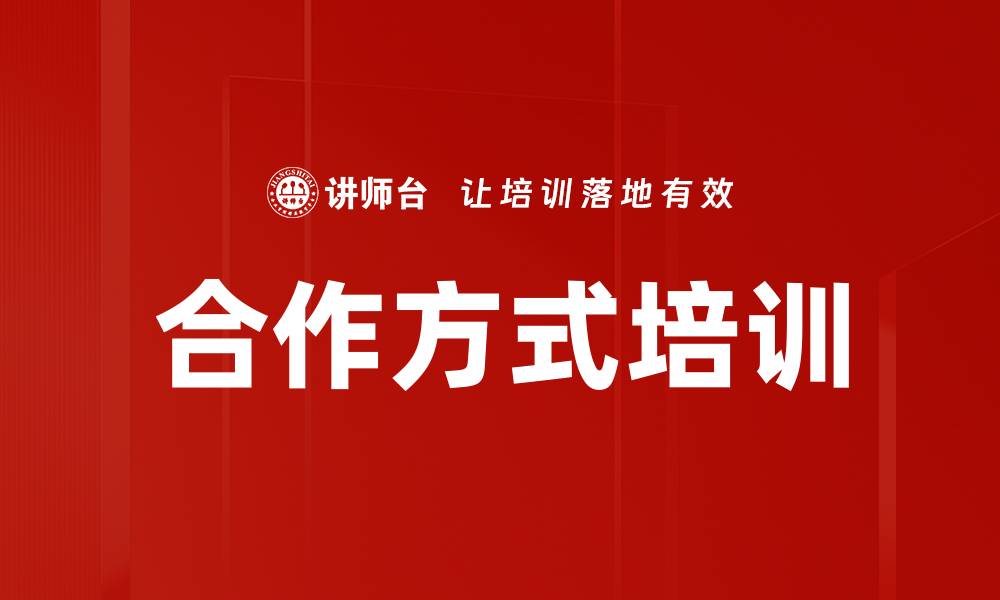 文章合作方式培训的缩略图