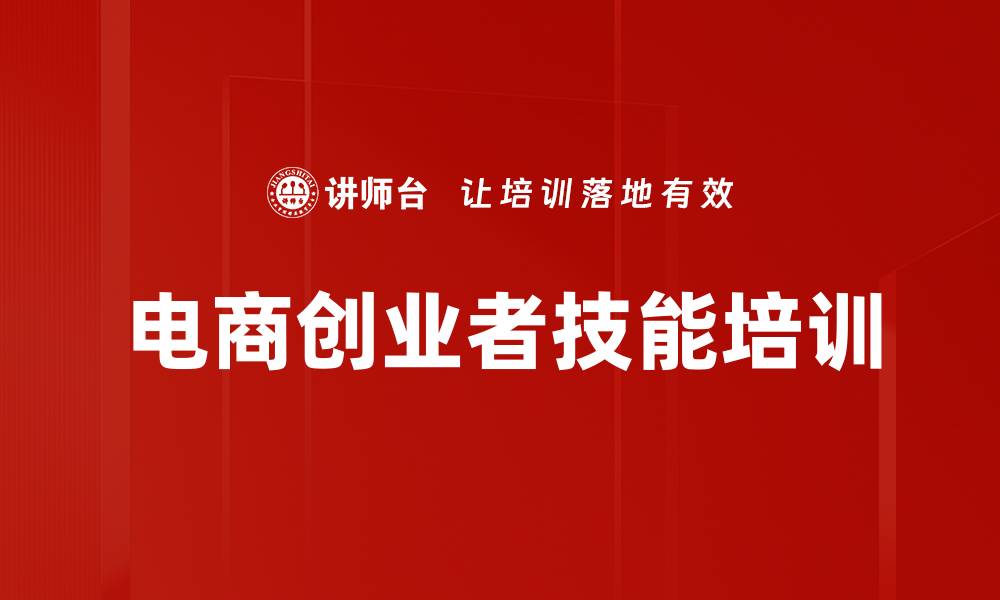 文章电商创业者技能培训的缩略图