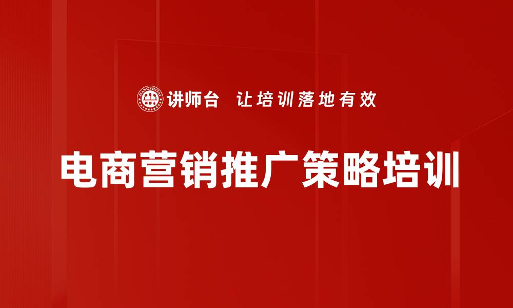 文章电商营销推广策略培训的缩略图