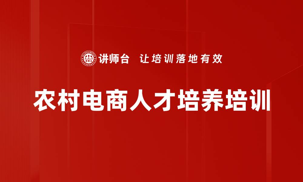 文章农村电商人才培养培训的缩略图