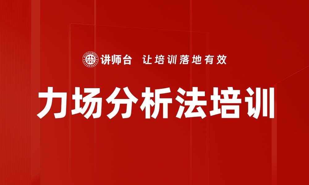 文章力场分析法培训的缩略图