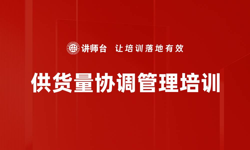文章供货量协调管理培训的缩略图