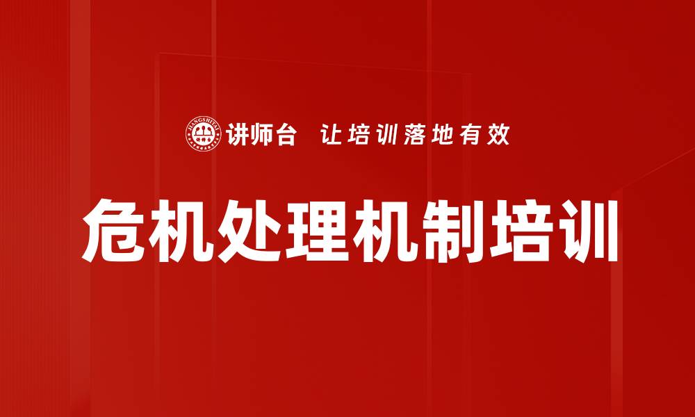 文章危机处理机制培训的缩略图