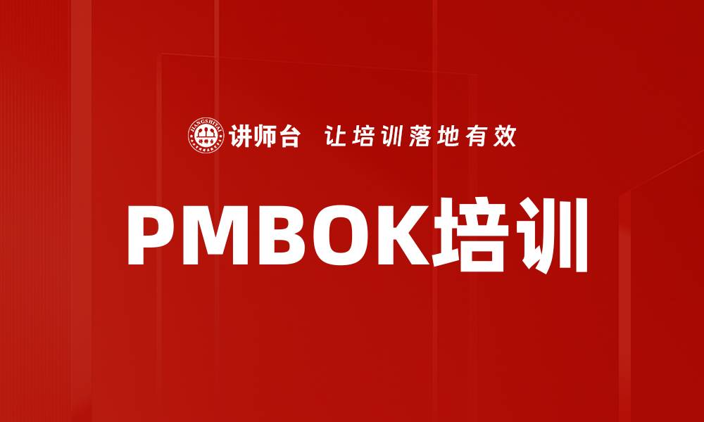 文章PMBOK培训的缩略图