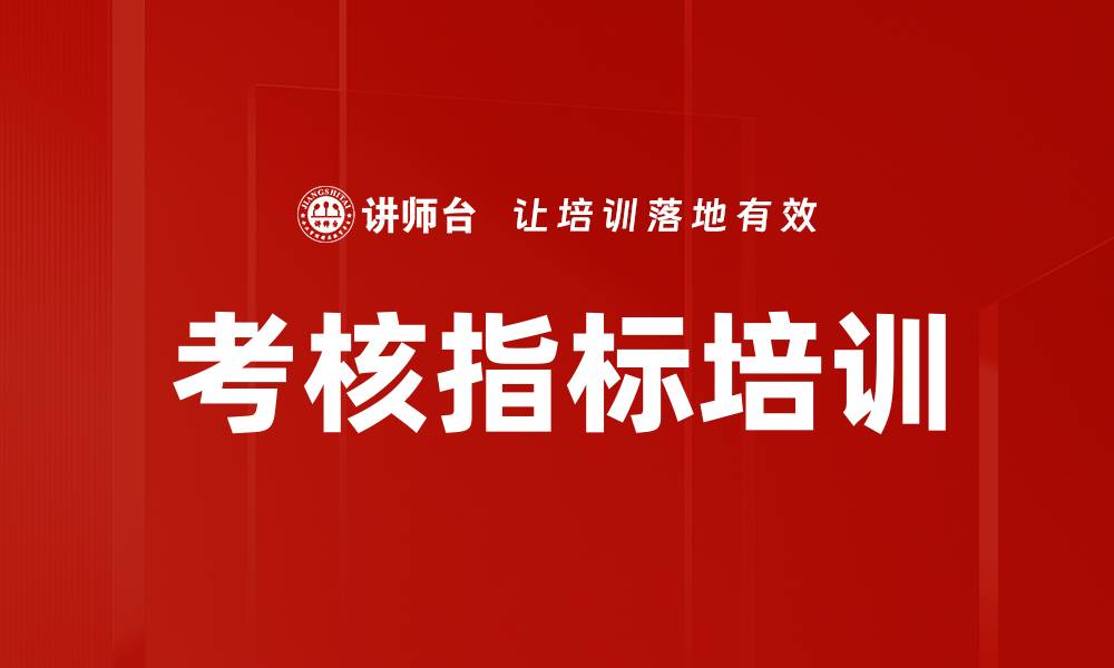文章考核指标培训的缩略图