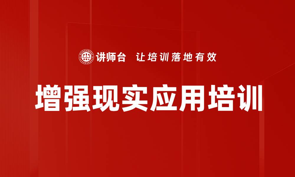 文章增强现实应用培训的缩略图