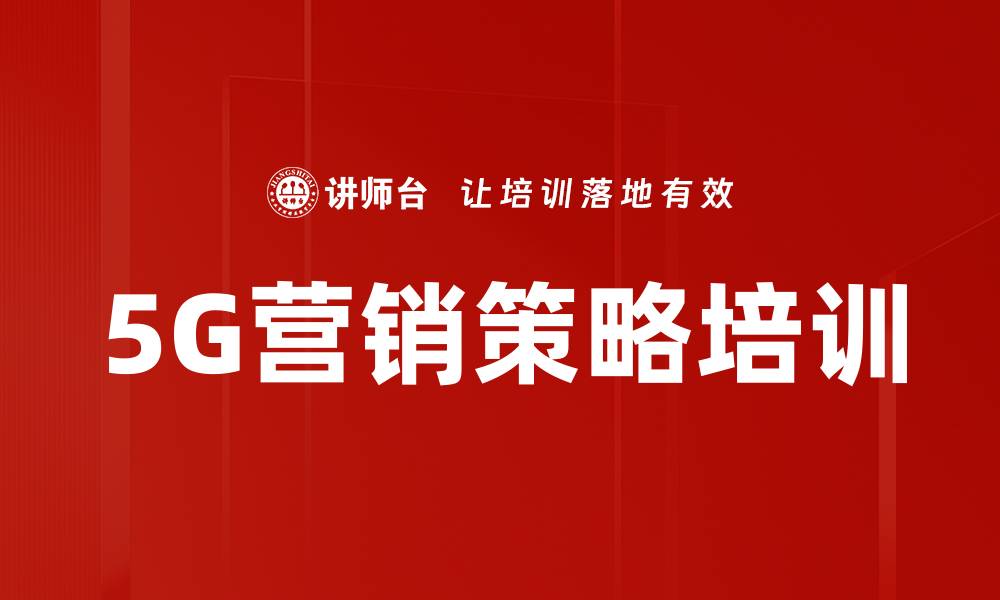 文章5G营销策略培训的缩略图