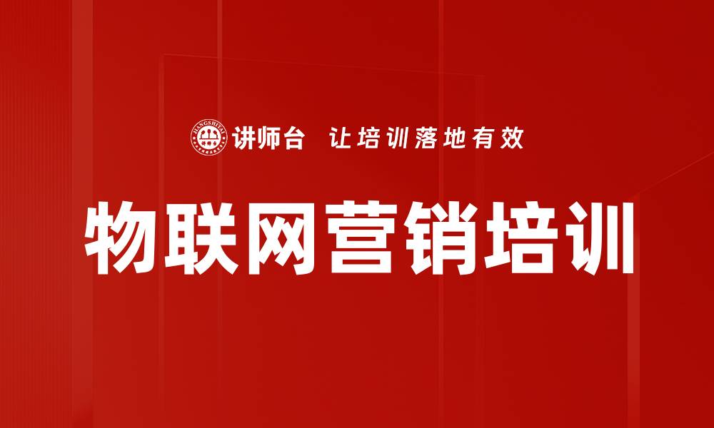 文章物联网营销培训的缩略图