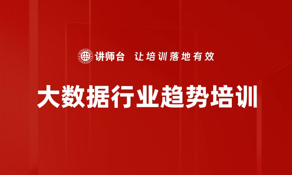 文章大数据行业趋势培训的缩略图