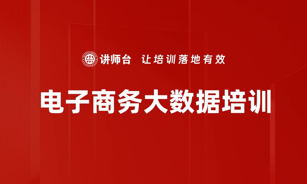 文章电子商务大数据培训的缩略图