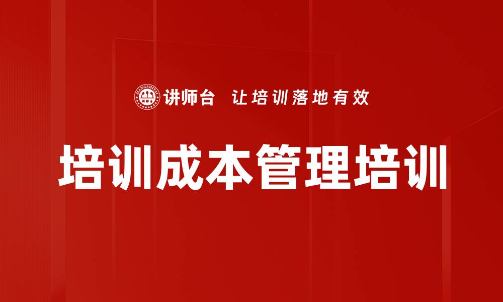 文章培训成本管理培训的缩略图