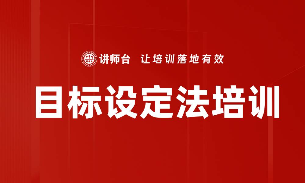 文章目标设定法培训的缩略图