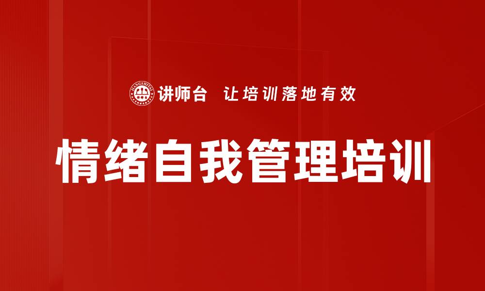 文章情绪自我管理培训的缩略图