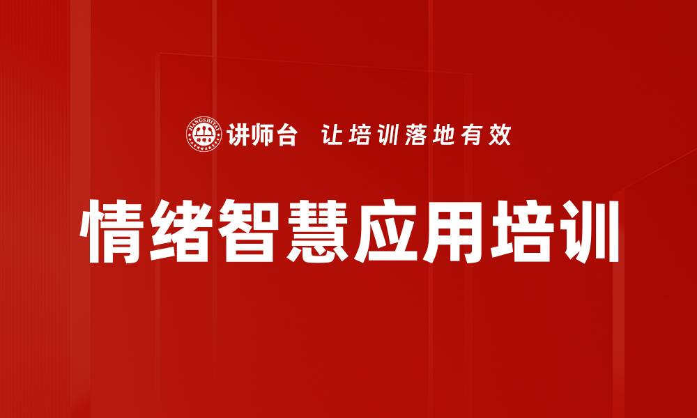 文章情绪智慧应用培训的缩略图