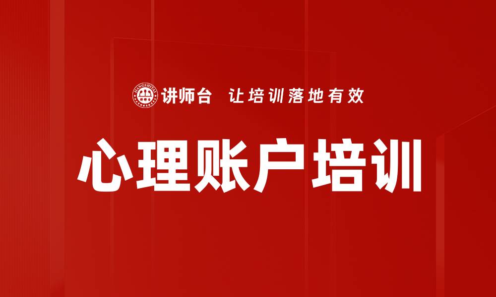 文章心理账户培训的缩略图
